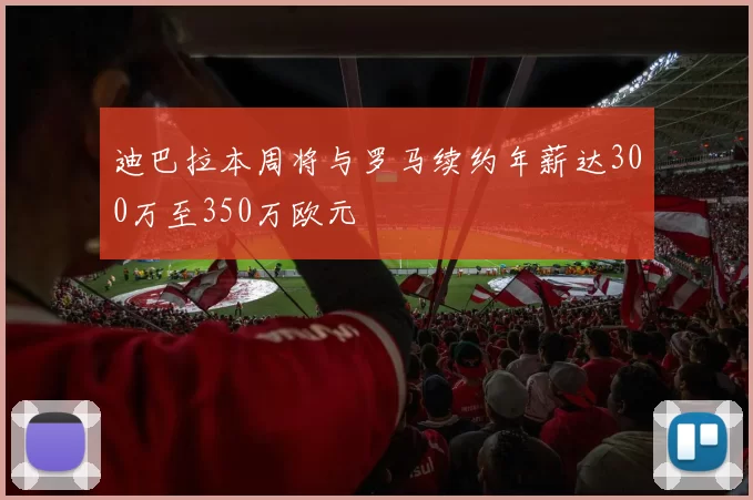 迪巴拉本周将与罗马续约年薪达300万至350万欧元